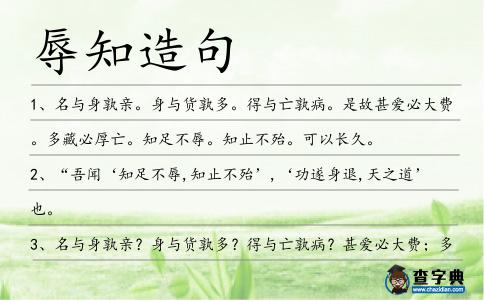 辱知造句