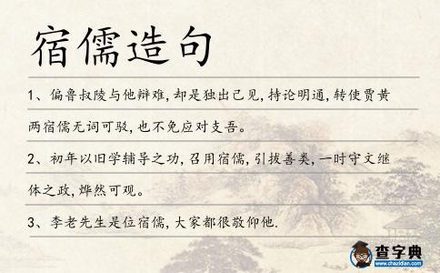 宿儒造句