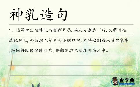 神乳造句