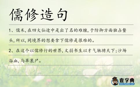 儒修造句