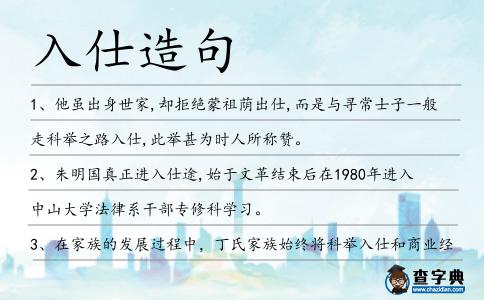 入仕造句