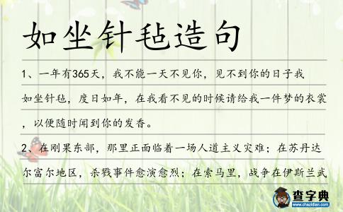 如坐針氈造句