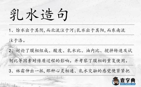 乳水造句