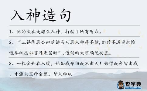 入神造句
