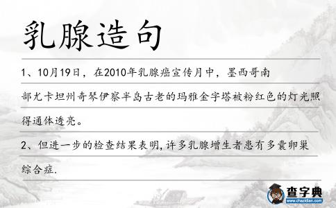 乳腺造句