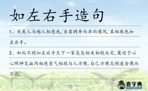 如左右手造句