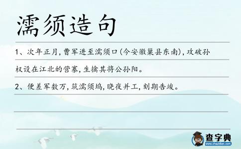 濡須造句