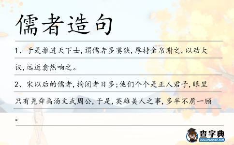 儒者造句