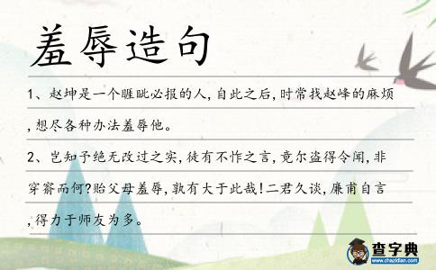 羞辱造句