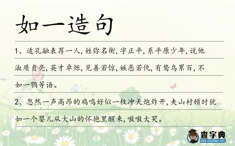 如一造句
