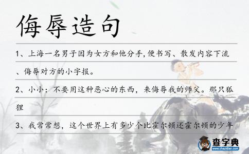 侮辱造句