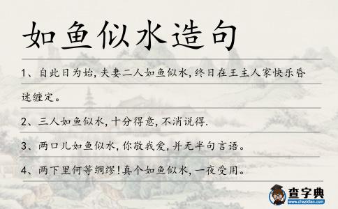 如魚似水造句
