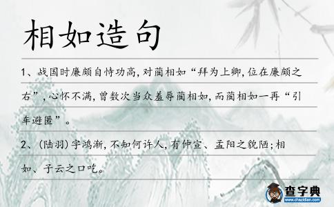 相如造句