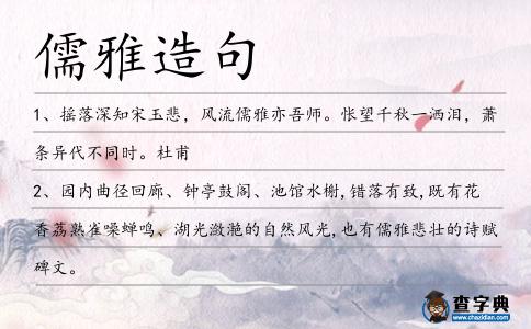 儒雅造句
