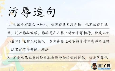 污辱造句