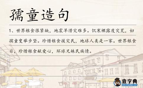 孺童造句