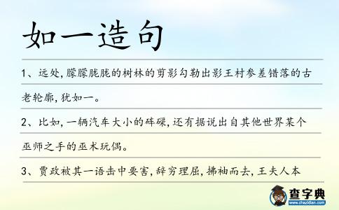 如一造句