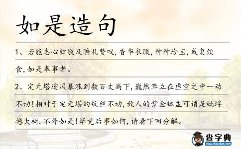 如是造句
