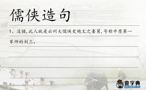 儒俠造句