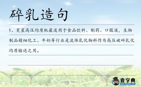 碎乳造句