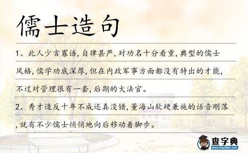 儒士造句