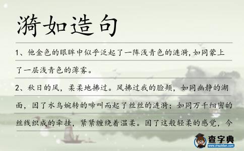 漪如造句