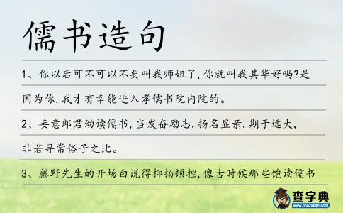 儒書造句