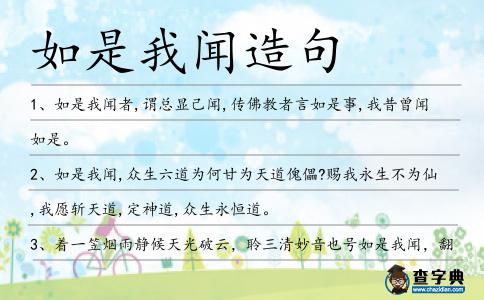 如是我聞造句