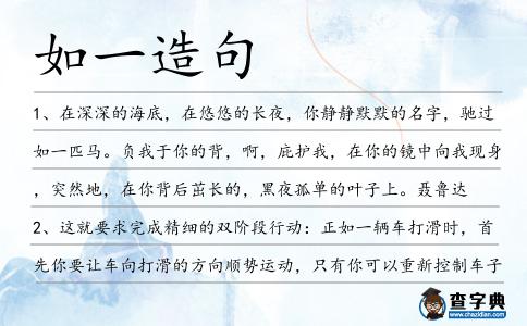 如一造句