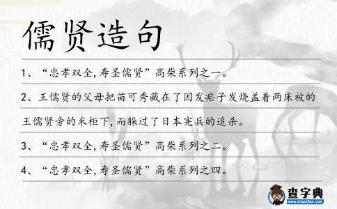 儒賢造句