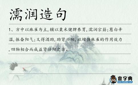 濡潤造句
