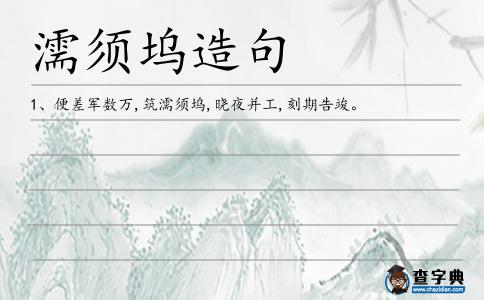 濡須塢造句