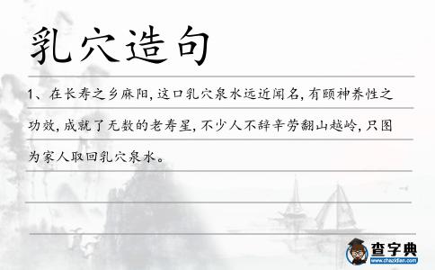 乳穴造句