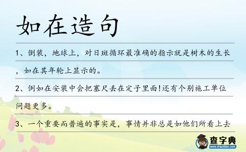如在造句