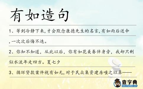 有如造句