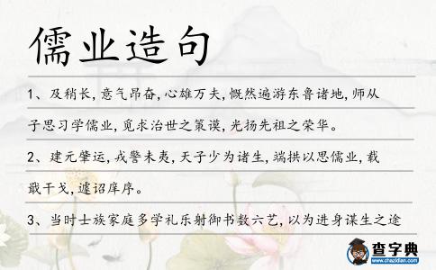 儒業造句