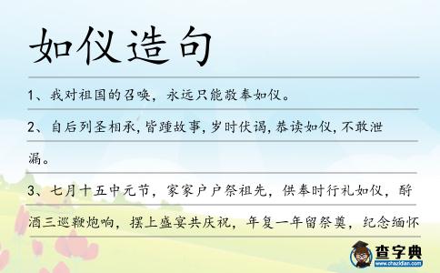如儀造句