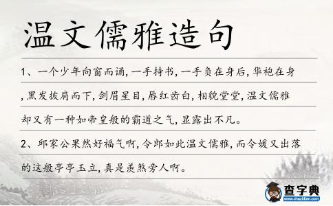 溫文儒雅造句