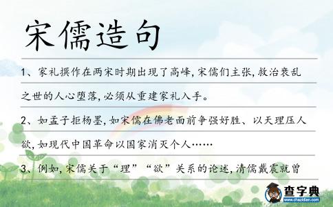 宋儒造句