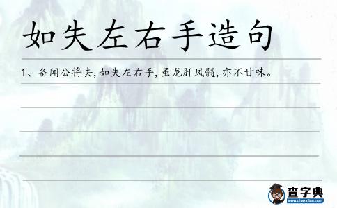 如失左右手造句