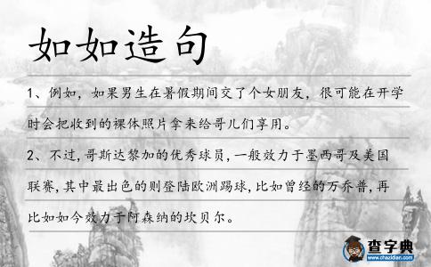 如如造句