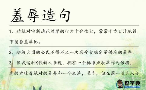 羞辱造句