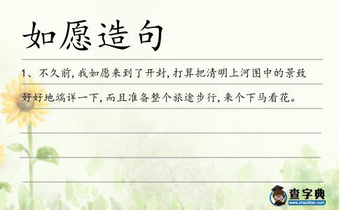 如愿造句