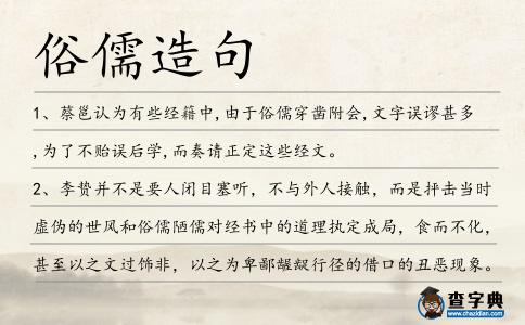 俗儒造句