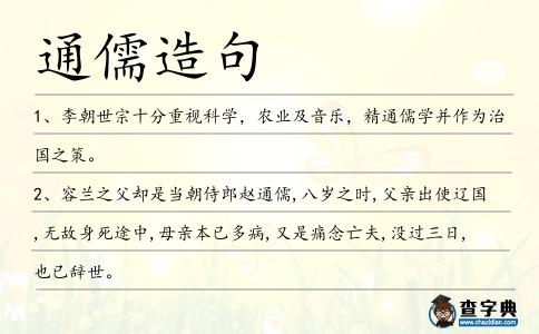 通儒造句