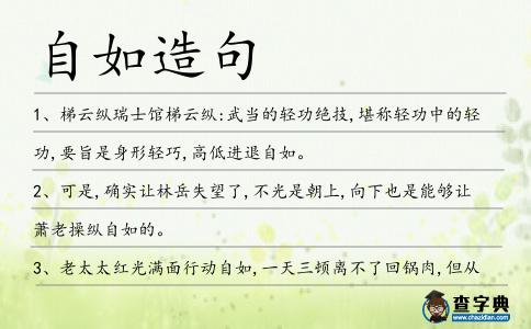 自如造句