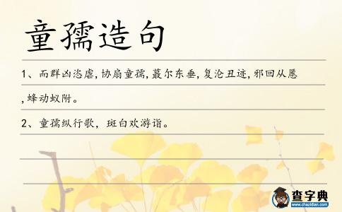 童孺造句
