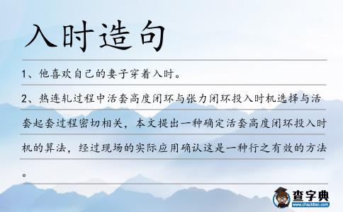 入時造句