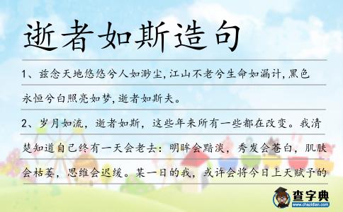 逝者如斯造句