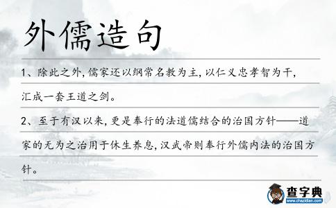 外儒造句